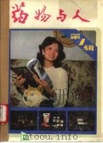 药物与人  第1辑（1985 PDF版）