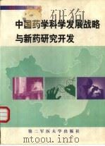 中国药学科学发展战略与新药研究开发（1999 PDF版）
