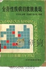 全身性疾病的皮肤表现（1989 PDF版）