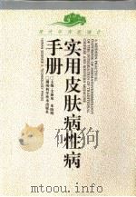 现代中西医结合实用皮肤病性病手册（1998 PDF版）