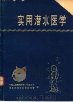 实用潜水医学（1980 PDF版）