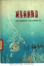 减压病的防治（1976 PDF版）