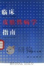 临床皮肤性病学指南（1996 PDF版）