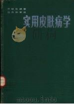 实用皮肤病学（1987 PDF版）