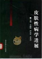皮肤性病学进展（1999 PDF版）