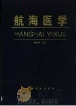 航海医学（1996 PDF版）