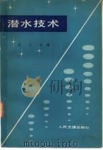 潜水技术（1982 PDF版）
