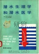 潜水生理学和潜水医学（1991 PDF版）