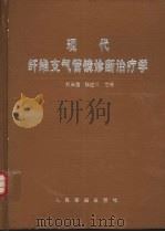 现代纤维支气管镜诊断治疗学（1997 PDF版）