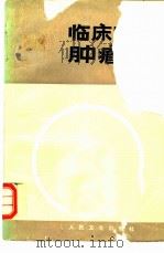 临床眼科肿瘤学（1985 PDF版）