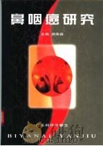 鼻咽癌研究（1998 PDF版）