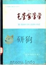 气管食管学（1984 PDF版）