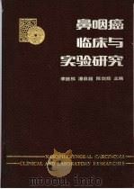 鼻咽癌临床与实验研究（1983 PDF版）
