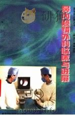 鼻内窥镜外科临床与进展（1999 PDF版）