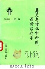 鼻炎与哮喘中西医最新诊疗学 1996 PDF电子版封面 7800895122 鹿道温主编
