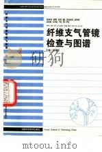 纤维支气管镜检查与图谱（1999 PDF版）