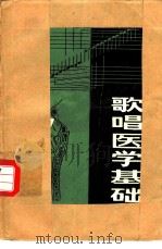 歌唱医学基础（1981 PDF版）