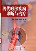现代喉部疾病诊断与治疗（1999 PDF版）