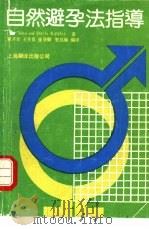 自然避孕法指导（1990 PDF版）