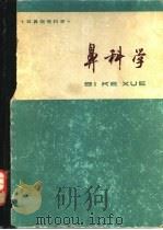 耳鼻咽喉科学  鼻科学（1977 PDF版）