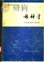 咽科学 1979 PDF电子版封面 14119·1339 萧轼之主编