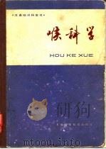 喉科学（1981 PDF版）
