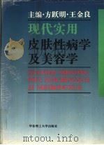 现代实用皮肤性病学及美容学（1995 PDF版）