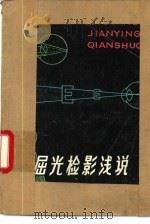 屈光检影浅说（1980 PDF版）