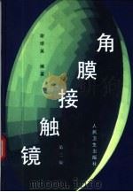角膜接触镜  第2版（1991 PDF版）