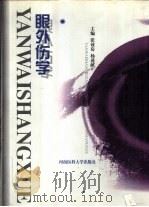 眼外伤学（1997 PDF版）