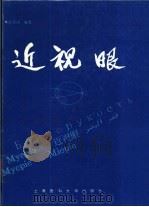 近视眼（1996 PDF版）