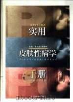 实用皮肤性病学手册（1999 PDF版）