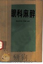 眼科麻醉（1981 PDF版）