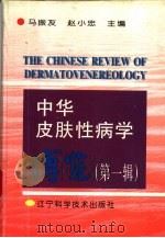 中华皮肤性病学博览 第1辑 1996 PDF电子版封面 7538123873 马振友,赵小忠主编
