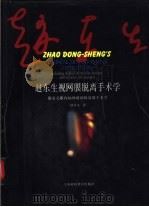 赵东生视网膜脱离手术学 附有关眼内病和玻璃体显微手术学 1999 PDF电子版封面 7542817973 赵东生著