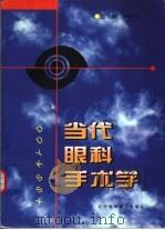 当代眼科手术学（1997 PDF版）