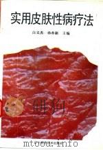 实用皮肤性病疗法（1992 PDF版）