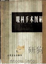 眼科手术图解（1977 PDF版）
