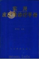 实用皮肤病诊疗手册（1996 PDF版）