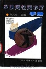 皮肤病性病诊疗手册（1997 PDF版）