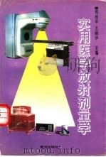 实用医学放射剂量学（1995 PDF版）