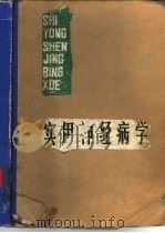 实用神经病理学（1978 PDF版）