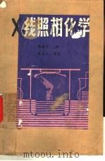 X线照相化学（1981 PDF版）