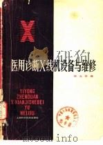 医用诊断X线机设备与维修（1982 PDF版）