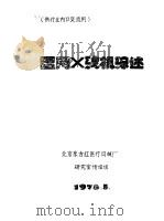医用X线机综述（1978 PDF版）