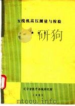 X线机高压测量与校验（1981 PDF版）