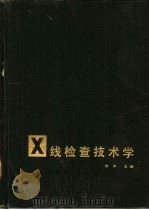 X线检查技术学（1983 PDF版）