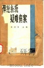 神经系统疑难病案（1991 PDF版）