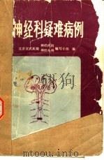 神经科疑难病例（1985 PDF版）