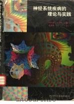 神经系统疾病的理论与实践（1997 PDF版）